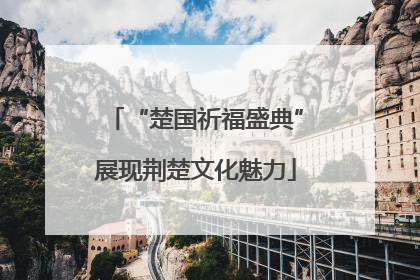 “楚国祈福盛典”展现荆楚文化魅力