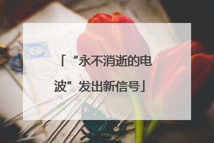 “永不消逝的电波”发出新信号