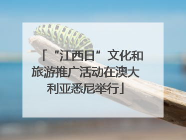 “江西日”文化和旅游推广活动在澳大利亚悉尼举行