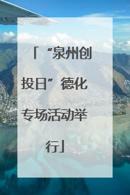 “泉州创投日”德化专场活动举行
