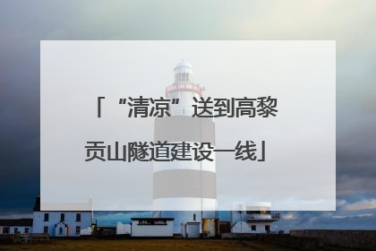 “清凉”送到高黎贡山隧道建设一线