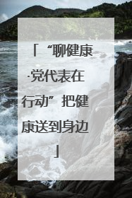 “聊健康·党代表在行动”把健康送到身边