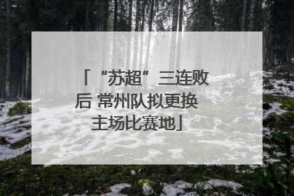 “苏超”三连败后 常州队拟更换主场比赛地