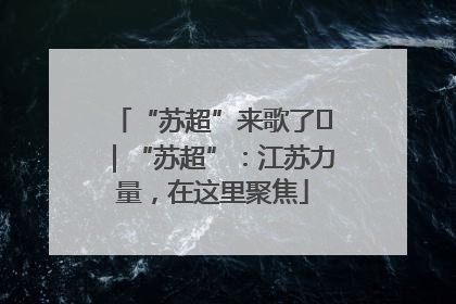 “苏超”来歌了⑪｜“苏超”：江苏力量，在这里聚焦