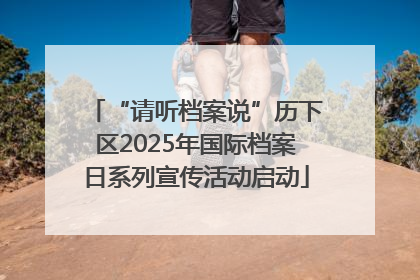“请听档案说”历下区2025年国际档案日系列宣传活动启动