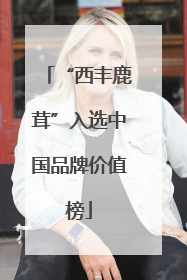 “西丰鹿茸”入选中国品牌价值榜