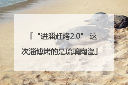 “进淄赶烤2.0” 这次淄博烤的是琉璃陶瓷