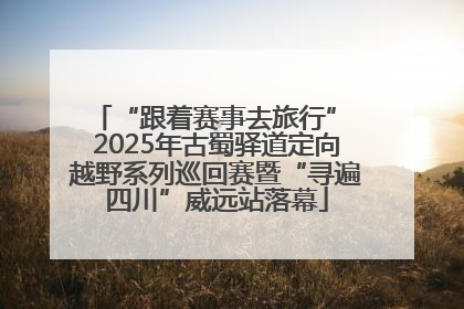 “跟着赛事去旅行” 2025年古蜀驿道定向越野系列巡回赛暨“寻遍四川”威远站落幕