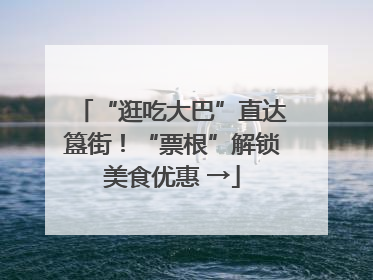 “逛吃大巴”直达簋街！“票根”解锁美食优惠 →