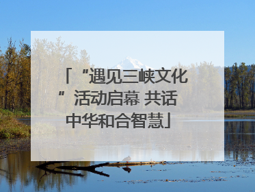 “遇见三峡文化”活动启幕 共话中华和合智慧