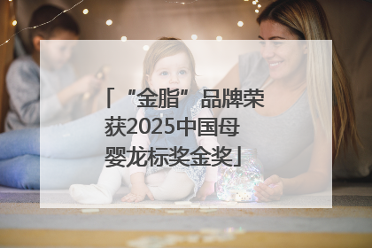 “金脂”品牌荣获2025中国母婴龙标奖金奖
