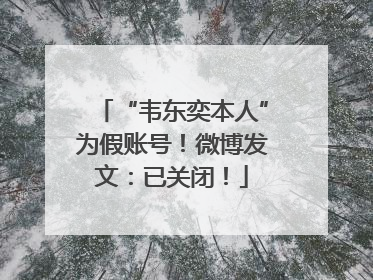 “韦东奕本人”为假账号！微博发文：已关闭！