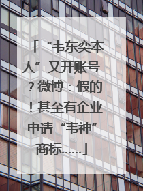 “韦东奕本人”又开账号？微博：假的！甚至有企业申请“韦神”商标……