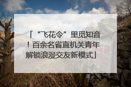 “飞花令”里觅知音！百余名省直机关青年解锁浪漫交友新模式