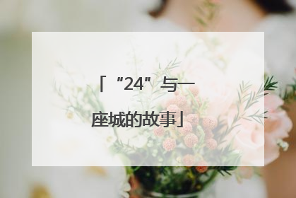 “24”与一座城的故事