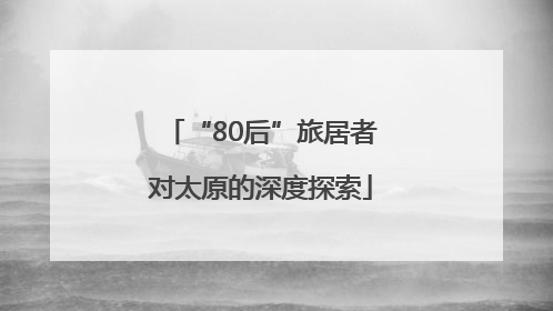 “80后”旅居者对太原的深度探索