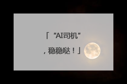 “AI司机”，稳稳哒！