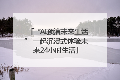 “AI预演未来生活” 一起沉浸式体验未来24小时生活