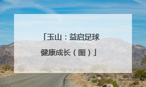玉山：益启足球 健康成长（图）