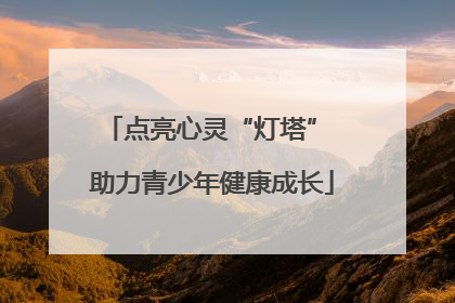 点亮心灵“灯塔” 助力青少年健康成长