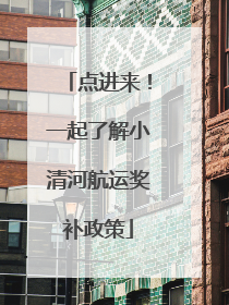 点进来！一起了解小清河航运奖补政策