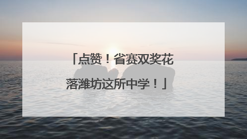 点赞！省赛双奖花落潍坊这所中学！