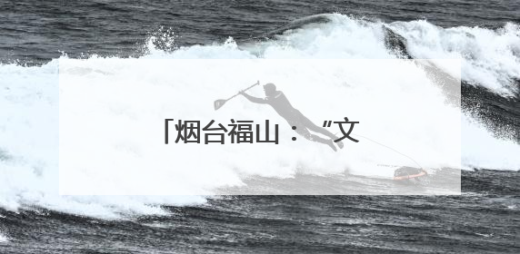 烟台福山：“文明迎亲队”引领移风易俗新风尚