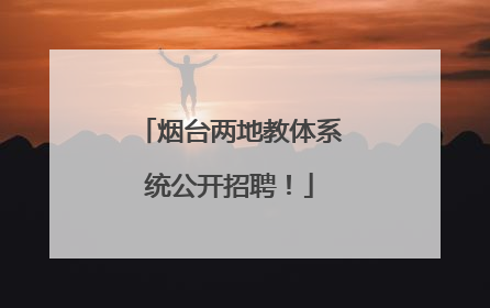 烟台两地教体系统公开招聘！