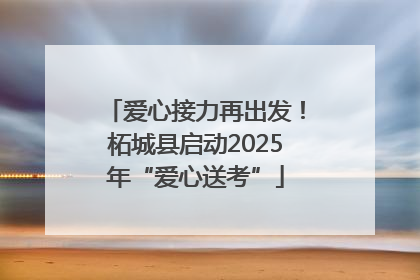 爱心接力再出发！柘城县启动2025年“爱心送考”