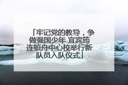 牢记党的教导，争做强国少年 宜宾筠连镇舟中心校举行新队员入队仪式