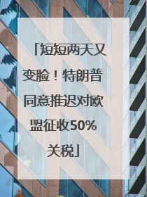 短短两天又变脸！特朗普同意推迟对欧盟征收50%关税