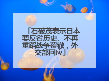 石破茂表示日本要反省历史、不再重蹈战争覆辙，外交部回应