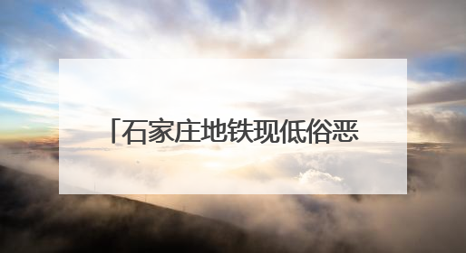 石家庄地铁现低俗恶搞事件 公共空间非“秀场” 文明底线应严守丨有一说一