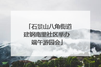 石景山八角街道建钢南里社区举办端午游园会
