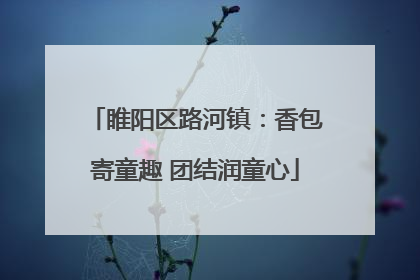 睢阳区路河镇：香包寄童趣 团结润童心