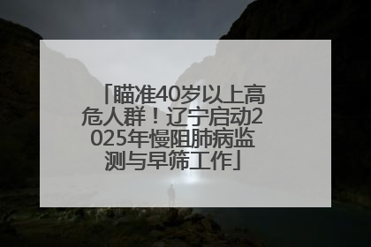 瞄准40岁以上高危人群！辽宁启动2025年慢阻肺病监测与早筛工作