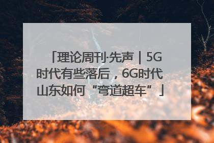 理论周刊·先声｜5G时代有些落后，6G时代山东如何“弯道超车”