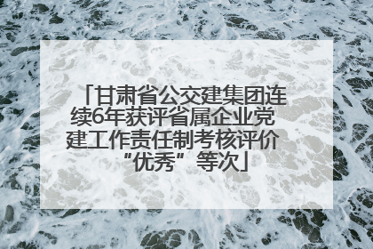 甘肃省公交建集团连续6年获评省属企业党建工作责任制考核评价“优秀”等次