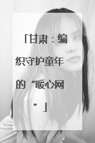 甘肃：编织守护童年的“暖心网”