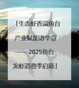 生态虾香溢鱼台 产业赋能谱华章——2025鱼台龙虾消费季启幕