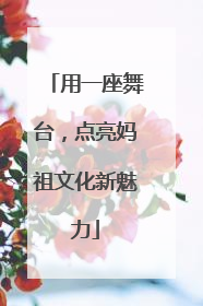 用一座舞台,点亮妈祖文化新魅力