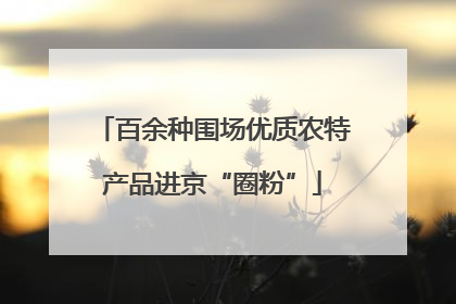 百余种围场优质农特产品进京“圈粉”