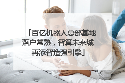 百亿机器人总部基地落户常熟，智算未来城再添智造强引擎