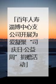 百年人寿淄博中心支公司开展为爱凝聚“司庆日·公益周”捐赠活动