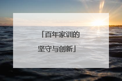 百年家训的坚守与创新