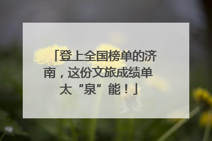 登上全国榜单的济南，这份文旅成绩单太“泉”能！