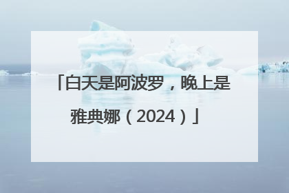 白天是阿波罗，晚上是雅典娜（2024）