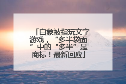 白象被指玩文字游戏，“多半袋面”中的“多半”是商标！最新回应