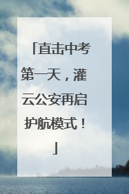直击中考第一天，灌云公安再启护航模式！