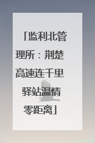 监利北管理所：荆楚高速连千里 驿站温情零距离